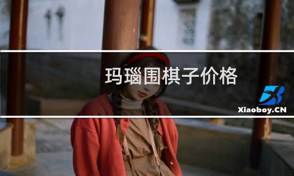 玛瑙围棋子价格