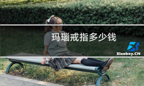 玛瑙戒指多少钱