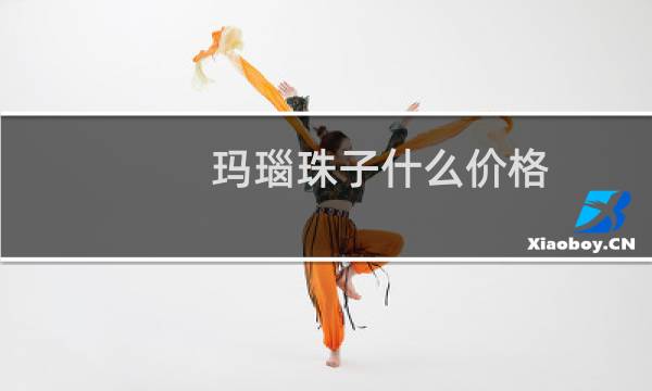 玛瑙珠子什么价格