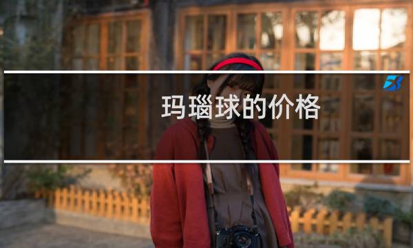 玛瑙球的价格