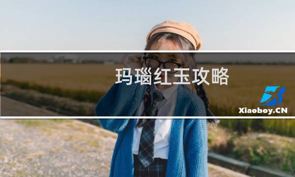 玛瑙红玉攻略