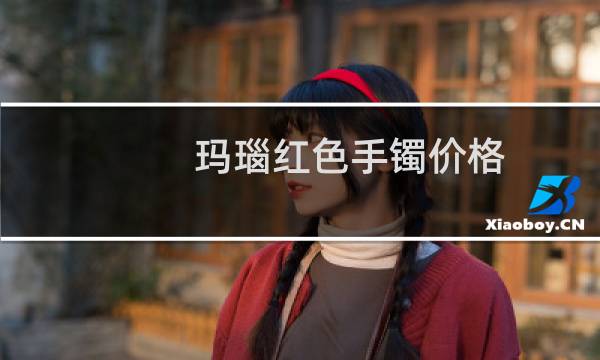 玛瑙红色手镯价格