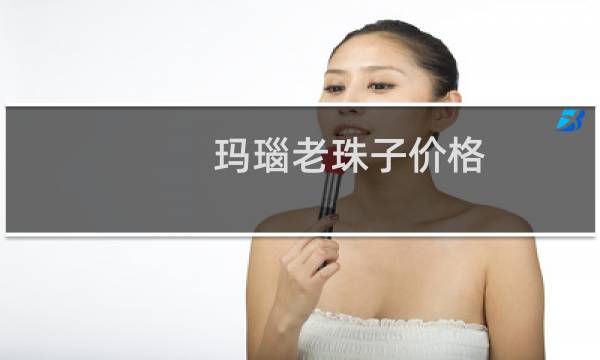 玛瑙老珠子价格