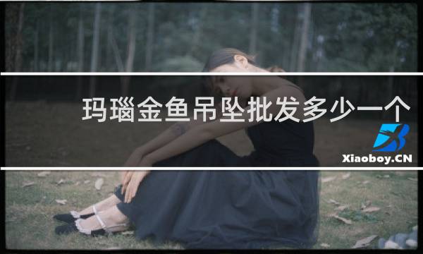 玛瑙金鱼吊坠批发多少一个