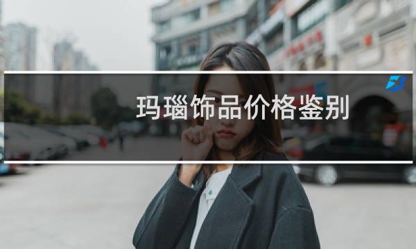 玛瑙饰品价格鉴别