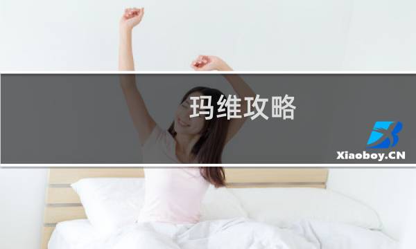 玛维攻略