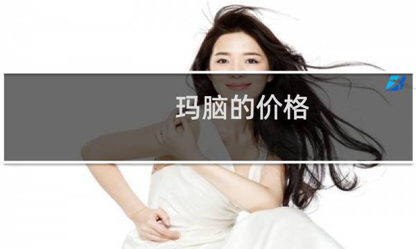 玛脑的价格