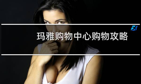 玛雅购物中心购物攻略