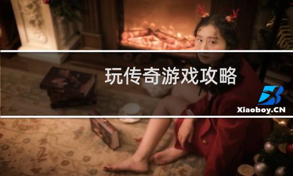 玩传奇游戏攻略
