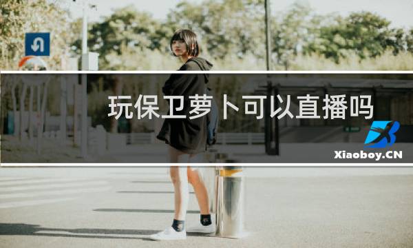 玩保卫萝卜可以直播吗