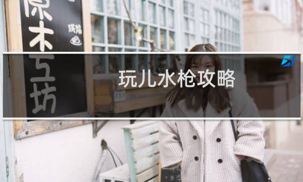 玩儿水枪攻略