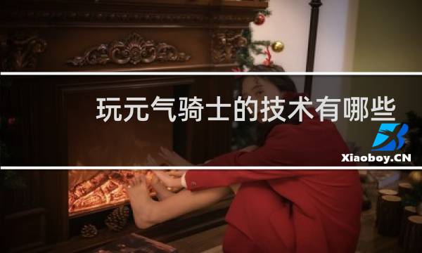 玩元气骑士的技术有哪些