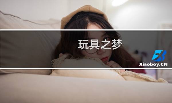 玩具之梦 攻略