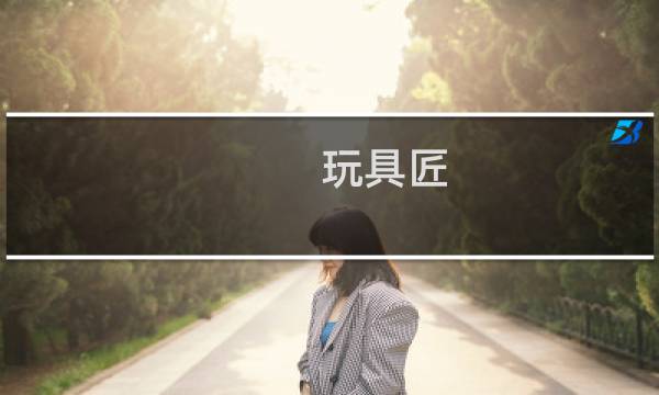 玩具匠 攻略