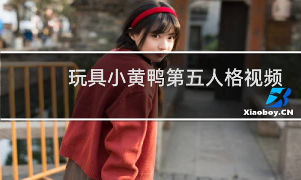 玩具小黄鸭第五人格视频