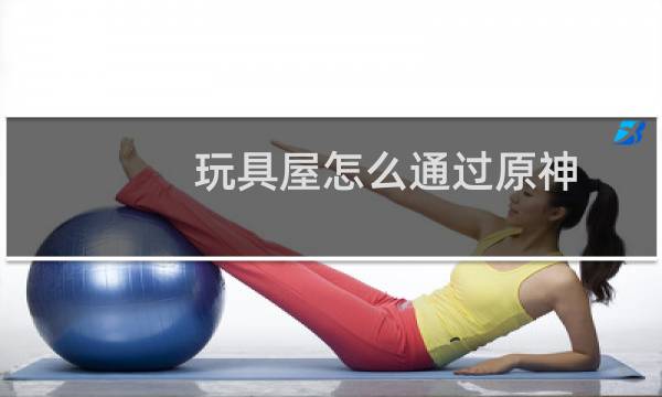 玩具屋怎么通过原神
