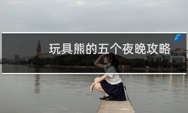 玩具熊的五个夜晚攻略