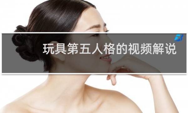 玩具第五人格的视频解说