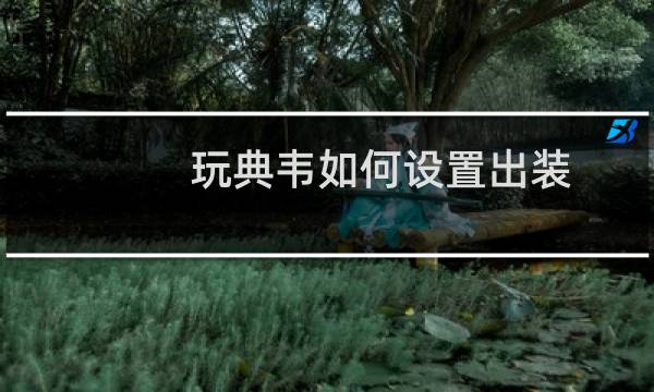 玩典韦如何设置出装