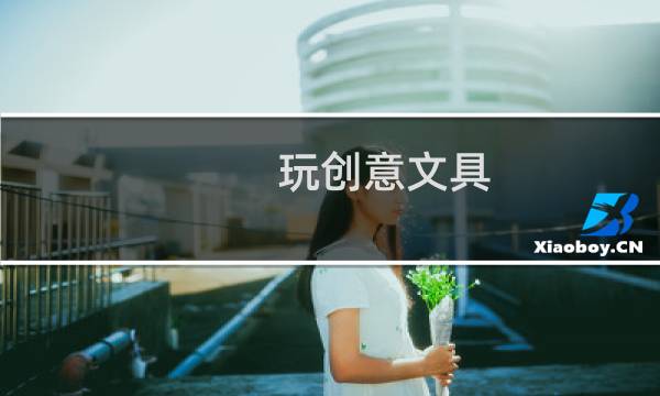玩创意文具