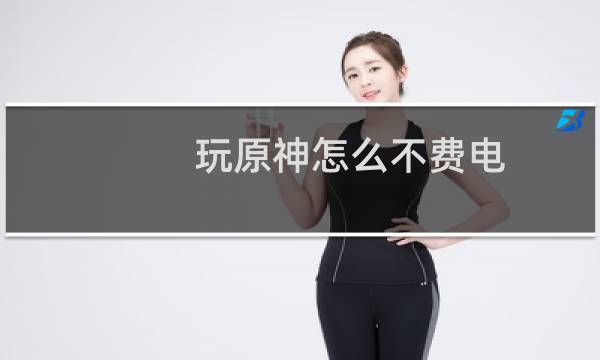 玩原神怎么不费电