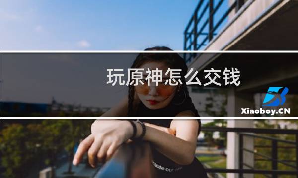 玩原神怎么交钱