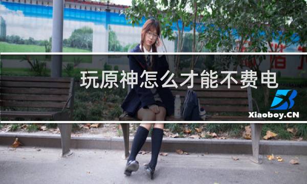 玩原神怎么才能不费电