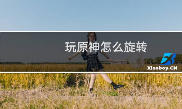 玩原神怎么旋转