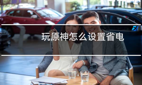 玩原神怎么设置省电