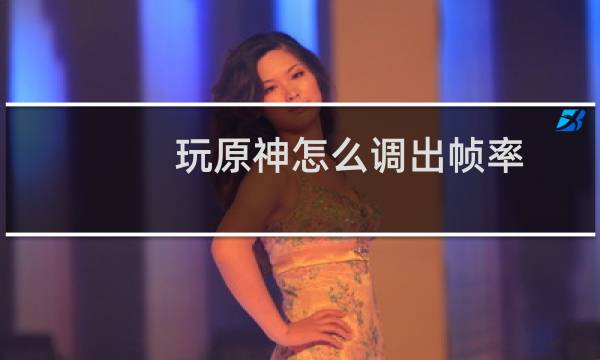 玩原神怎么调出帧率