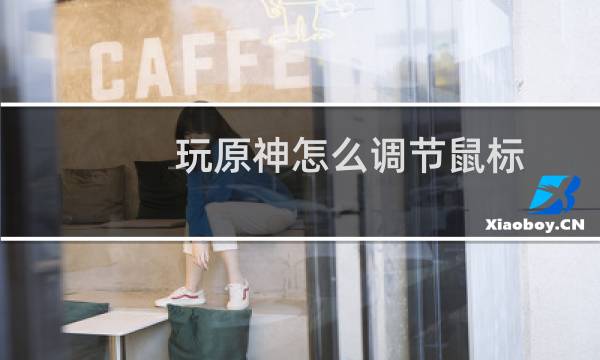 玩原神怎么调节鼠标