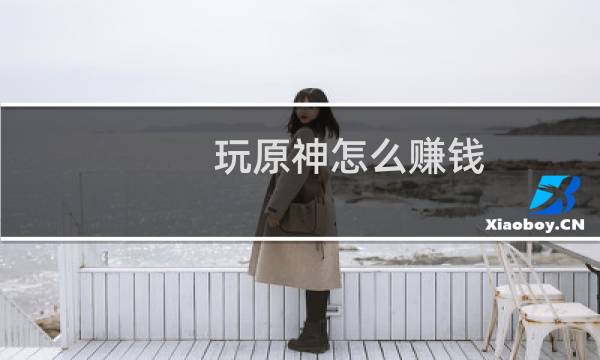 玩原神怎么赚钱