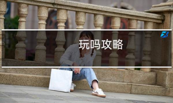 玩吗攻略