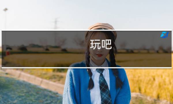 玩吧 攻略