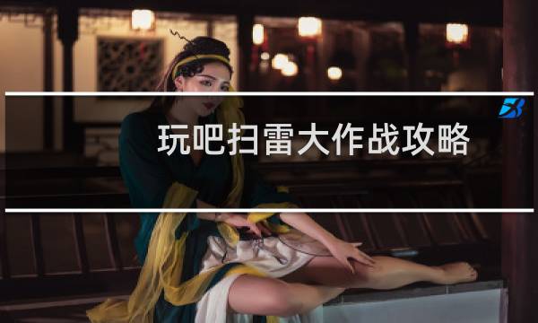 玩吧扫雷大作战攻略