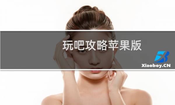 玩吧攻略苹果版