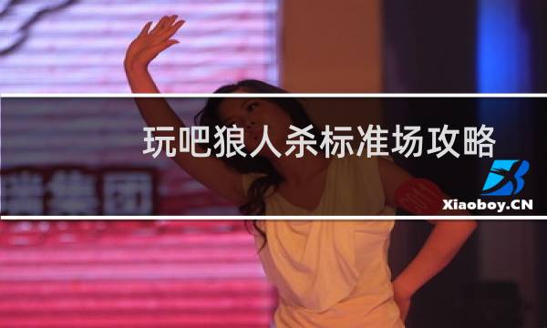 玩吧狼人杀标准场攻略