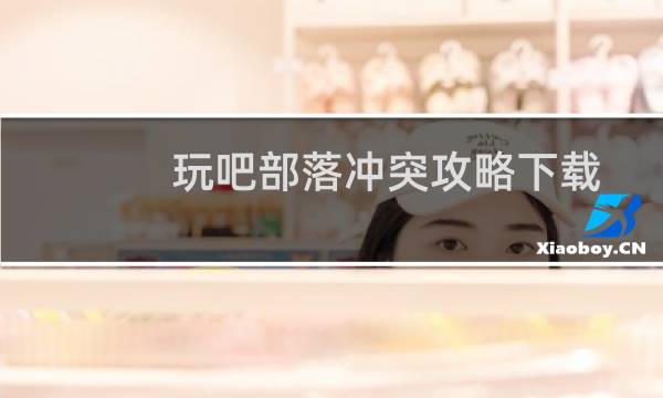 玩吧部落冲突攻略下载