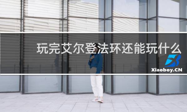 玩完艾尔登法环还能玩什么
