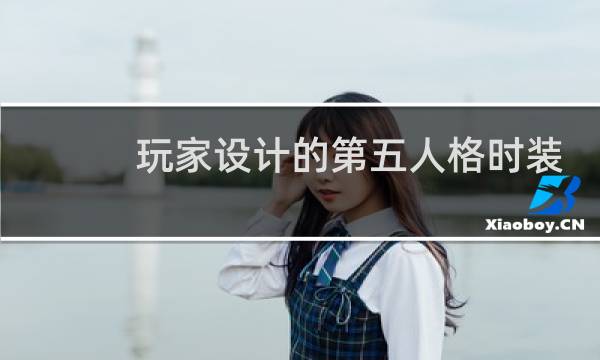玩家设计的第五人格时装