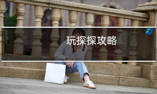 玩探探攻略