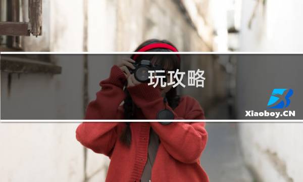 玩攻略