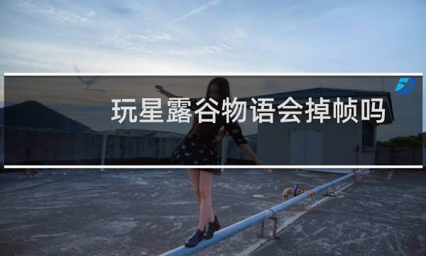 玩星露谷物语会掉帧吗