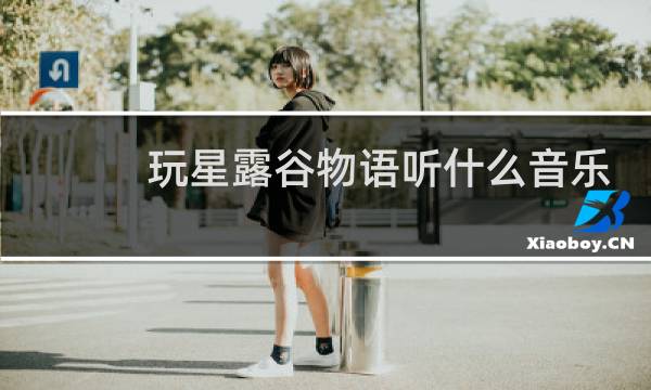 玩星露谷物语听什么音乐