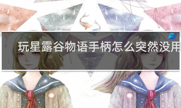 玩星露谷物语手柄怎么突然没用了