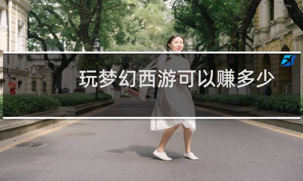 玩梦幻西游可以赚多少
