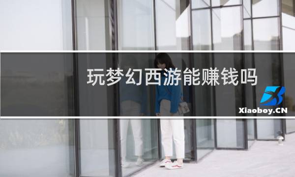 玩梦幻西游能赚钱吗