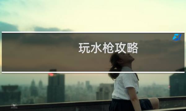 玩水枪攻略