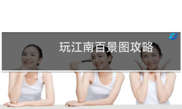 玩江南百景图攻略