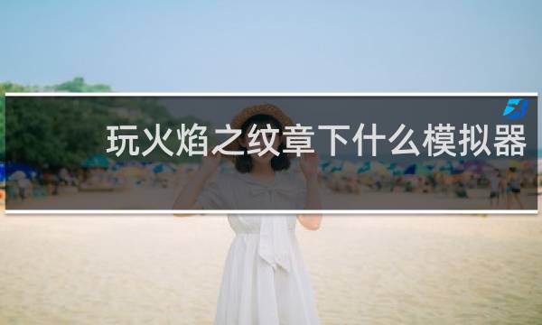 玩火焰之纹章下什么模拟器